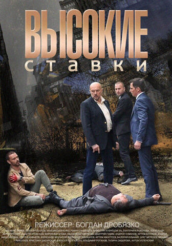 Высокие ставки постер - смотреть онлайн